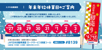 ☆お知らせ☆　スズキ自販関西　年末年始休業のお知らせ